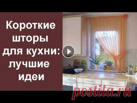 Правильно выбранные современные шторы на кухню сделают удачной любую идею, касающуюся оформления интерьера. Для создания гармоничного пространства сле...
