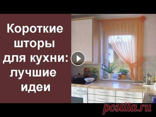 Правильно выбранные современные шторы на кухню сделают удачной любую идею, касающуюся оформления интерьера. Для создания гармоничного пространства сле...