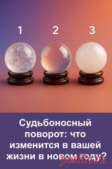 Иногда судьба подаёт знаки тихо и ненавязчиво. Один образ может подсказать направление, в котором начнут разворачиваться события нового года. Этот тест построен на символах и интуитивном выборе. Он не даёт жёстких рамок и не навязывает сценарий, а лишь мягко показывает, какие изменения уже готовы войти в жизнь. Подойдёт тем, кто любит предсказательные форматы и доверяет внутренним ощущениям.