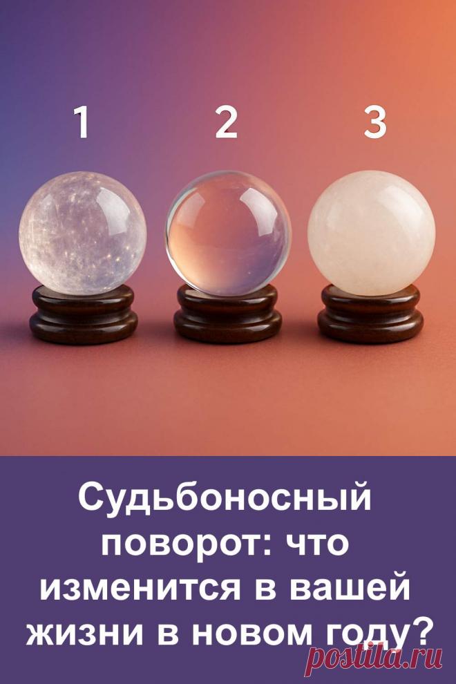 Иногда судьба подаёт знаки тихо и ненавязчиво. Один образ может подсказать направление, в котором начнут разворачиваться события нового года. Этот тест построен на символах и интуитивном выборе. Он не даёт жёстких рамок и не навязывает сценарий, а лишь мягко показывает, какие изменения уже готовы войти в жизнь. Подойдёт тем, кто любит предсказательные форматы и доверяет внутренним ощущениям.