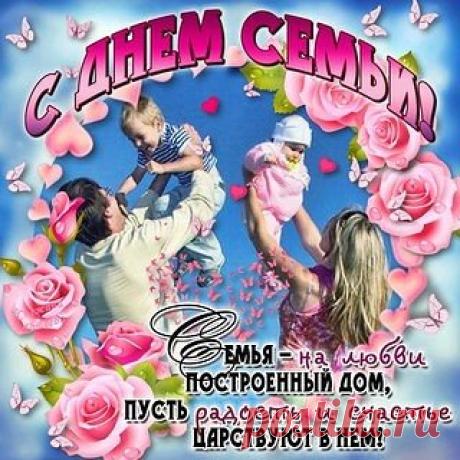 С ДНЕМ СЕМЬИ! Мира, любви, здоровья и взаимопонимания в вашем доме!