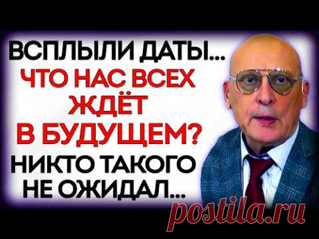 ВОТ И ВСЁ! ТАЙНЫЕ ПРЕДСКАЗАНИЯ ВЕЛИКОГО АСТРОЛОГА! К ЧЕМУ НАМ ГОТОВИТСЯ? РЕШАЮЩИЕ ВРЕМЯ НЕ ЗА ГОРАМИ