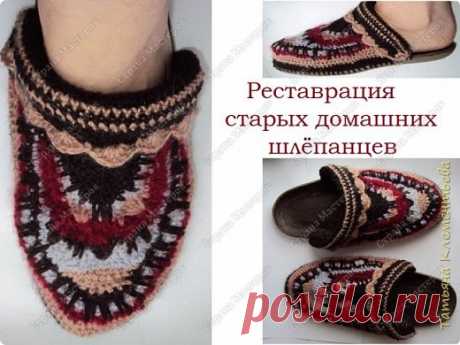 Реставрация старой домашней обуви. Шлёпанцы | Страна Мастеров