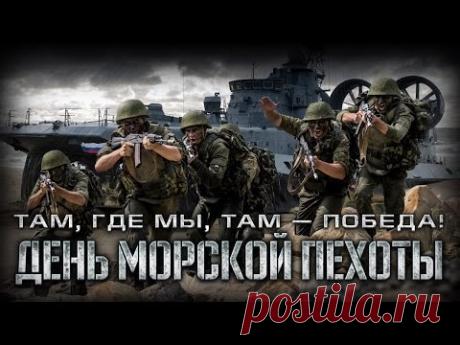 27 ноября — День Морской пехоты ВМФ России - YouTube