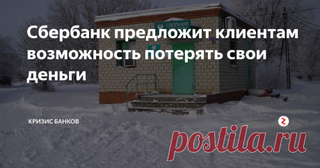 Сбербанк предложит клиентам возможность потерять свои деньги В погоне за прибылью клиенты Сбера теперь смогут запросто остаться без своих денег. Причем онлайн, без походов в отделение.