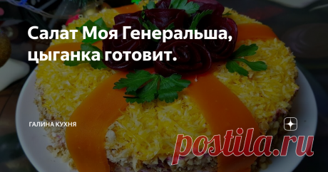 Салат Моя Генеральша, цыганка готовит.