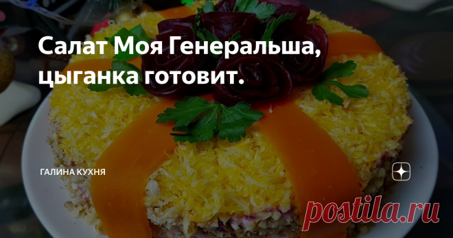 Салат Моя Генеральша, цыганка готовит.
