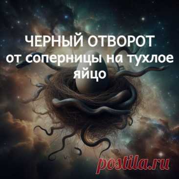 Черный отворот от соперницы на тухлое яйцо. Если ваш муж или возлюбленный ушел к другой женщине, и вы хотите вернуть его с помощью приворота ( варианты можно посмотреть также на моем телеграм канале t.me/ezoterikcom ) для начала нужно избавиться от соперницы. Для достижения такой цели, идеально подходит черный отворот от соперницы на тухлое яйцо, который вы можете выполнить самостоятельно.