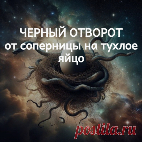 Черный отворот от соперницы на тухлое яйцо. Если ваш муж или возлюбленный ушел к другой женщине, и вы хотите вернуть его с помощью приворота ( варианты можно посмотреть также на моем телеграм канале t.me/ezoterikcom ) для начала нужно избавиться от соперницы. Для достижения такой цели, идеально подходит черный отворот от соперницы на тухлое яйцо, который вы можете выполнить самостоятельно.