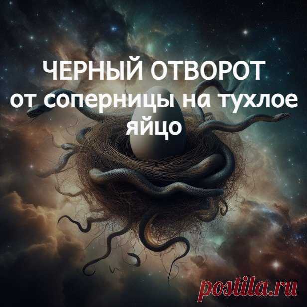 Черный отворот от соперницы на тухлое яйцо. Если ваш муж или возлюбленный ушел к другой женщине, и вы хотите вернуть его с помощью приворота ( варианты можно посмотреть также на моем телеграм канале t.me/ezoterikcom ) для начала нужно избавиться от соперницы. Для достижения такой цели, идеально подходит черный отворот от соперницы на тухлое яйцо, который вы можете выполнить самостоятельно.