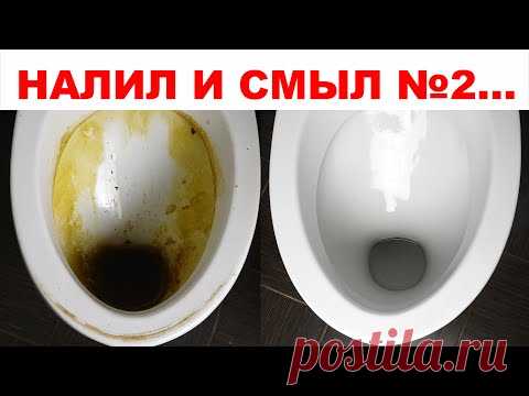 Как очистить УНИТАЗ ИДЕАЛЬНО от известкового налета, даже когда ничего не помогает…РАБОТАЕТ 100%