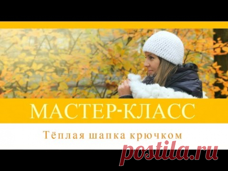 Мастер-класс по вязанию тёплой шапки крючком. How to crochet a warm hat