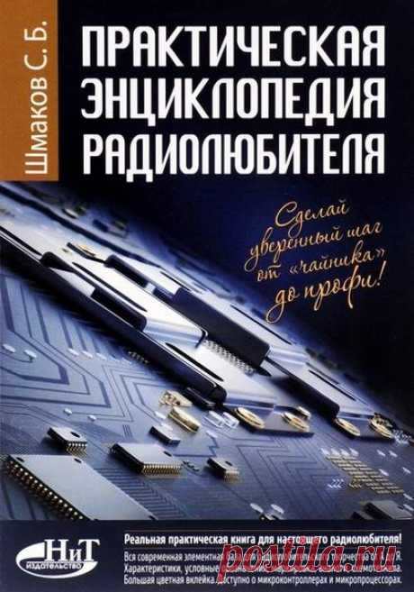 Практическая энциклопедия радиолюбителя / С.Б. Шмаков (DjVu) Радиолюбительское творчество продолжает увлекать многих. Уникальные электронные разработки, интересные конструкции, полезные самоделки очень популярны сегодня. А применение микроконтроллеров, рассмотренных в книге, открывает широчайшие возможности для разработчиков-любителей. В помощь увлеченному
