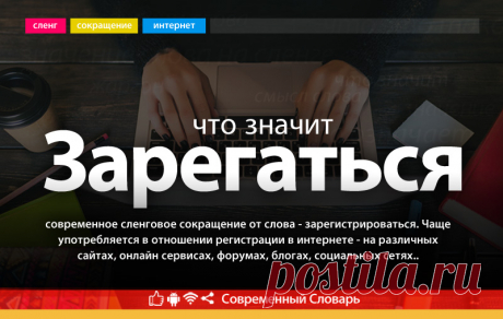 Зарегаться что это, что значит Зарегаться