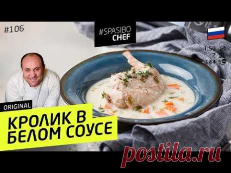 КРОЛИК В БЕЛОМ СОУСЕ СУВИД #106 ORIGINAL (или как защищаться от хулиганов) - рецепт Ильи Лазерсона
