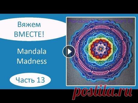Мандала крючком. Mandala Madness. Часть 13 Описание на русском языке: Описание на английском языке: Текст описания, как вязать мандалу крючком, а также видео, как вязать мандалу крючком, опубли...