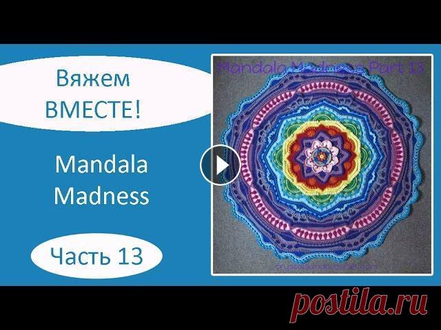 Мандала крючком. Mandala Madness. Часть 13 Описание на русском языке: Описание на английском языке: Текст описания, как вязать мандалу крючком, а также видео, как вязать мандалу крючком, опубли...