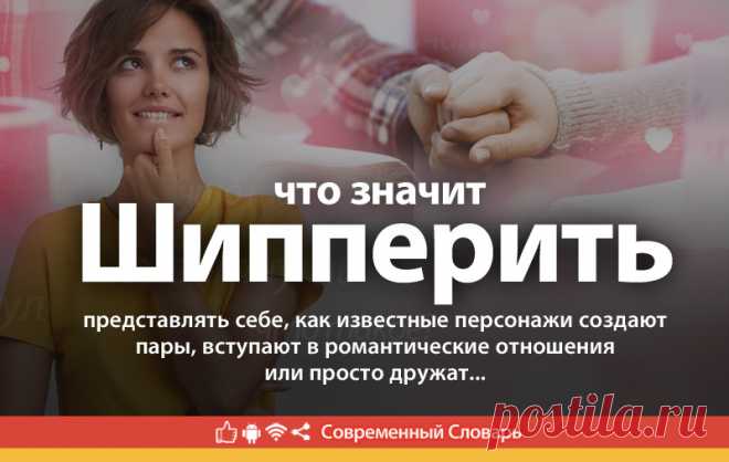 Шипперить что это, что значит Шипперить