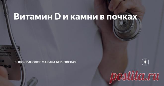 Витамин D и камни в почках Статья автора «ЭНДОКРИНОЛОГ МАРИНА БЕРКОВСКАЯ» в Дзене ✍: Многих из вас интересует вопрос, связаны ли витамин D и камни в почках.
Если ответить кратко – да, связаны.