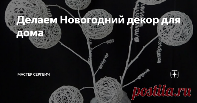 Делаем Новогодний декор для дома Всем-всем привет, друзья!
А давайте сделаем новогодний декор для дома. Это довольно простой декор, который прекрасно украсит любую комнату. Новый Год не за горами, так что уже вполне можно делать новогодние поделки.
Обращаюсь к тем людям, которые не любят рукоделие и не понимают зачем это, не тратьте свое время на эту статью. Проще купить что угодно, зачем что-то делать своими руками?