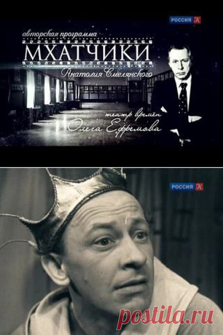 Мхатчики. Театр времен Олега Ефремова / Cмотреть все выпуски онлайн / tvkultura.ru