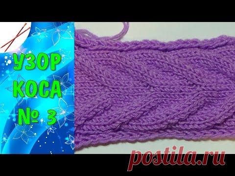Узор Коса № 3 (спицами)