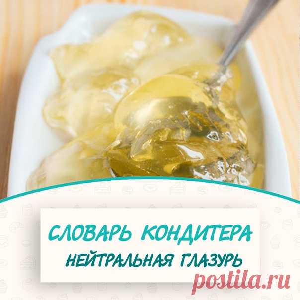 На заметку: Словарь кондитера. Нейтральная глазурь

» Нейтральный гель/глазурь – глазурь на основе пектина, используется для покрытия фруктов и ягод в декоре торта для придания блеска а также для создания глазури Леопард. А еще нейтральная глазурь нередко входит в состав других глазурей, это касается и зеркальных. 

В нее можно добавить немного красителя, какой-нибудь ароматизатор, цедру, ваниль или что-нибудь еще, чтобы придать легкий вкус, и использовать ее как основную ...