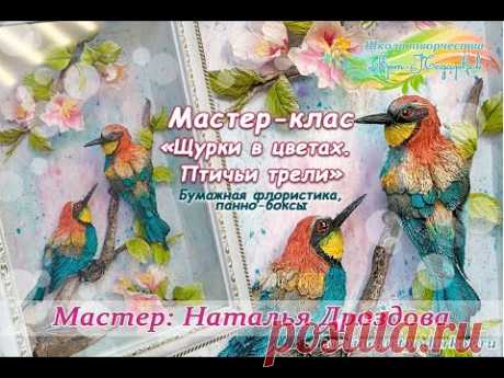 Курс «Щурки в цветах. Птичьи трели». Бумажная флористика, панно-боксы. Мастер Наталья Дроздова.