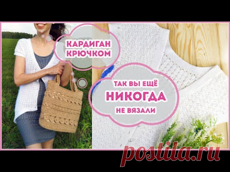 Так вы еще не вязали - самый необычный кардиган крючком
