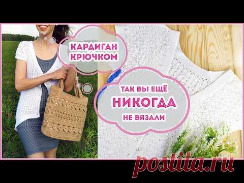 Так вы еще не вязали - самый необычный кардиган крючком