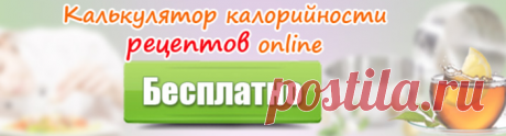 Анализатор рецептов - www.calorizator.ru