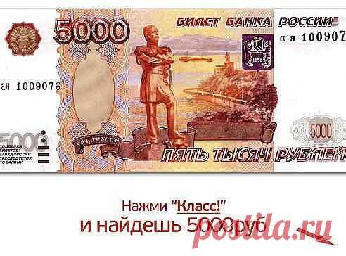 ❀ ТАНЮША ❀ ‎╰დ╮╭დ╯
— Расскажи-ка, Денежка, где была? — Расскажи, Зеленая, как дела? — За тобою бегала целый год. — Ты меня не видела… А я вот! — А ну-ка давай-ка приди мне на счет… И в баксах, и в евро И чтоб круглый год!!!:-)