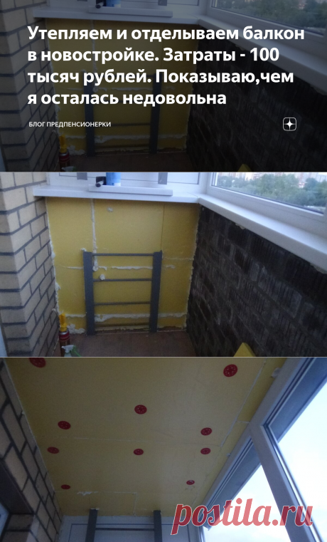 Утепляем и отделываем балкон в новостройке. Затраты - 100 тысяч рублей. Показываю,чем я осталась недовольна | Блог предпенсионерки | Яндекс Дзен