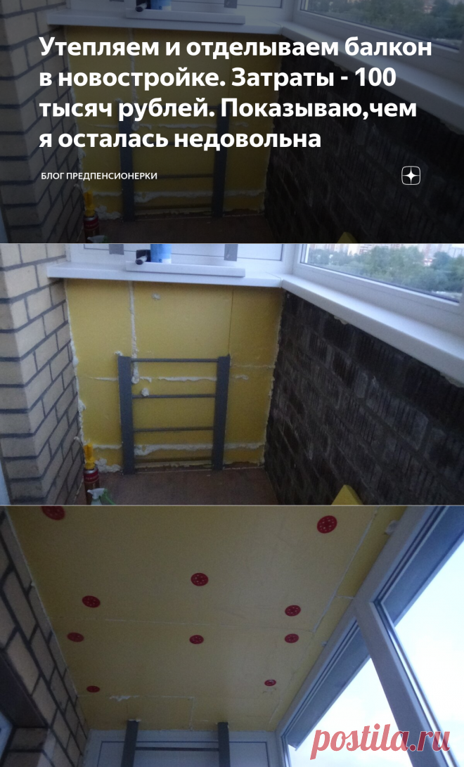 Утепляем и отделываем балкон в новостройке. Затраты - 100 тысяч рублей. Показываю,чем я осталась недовольна | Блог предпенсионерки | Яндекс Дзен