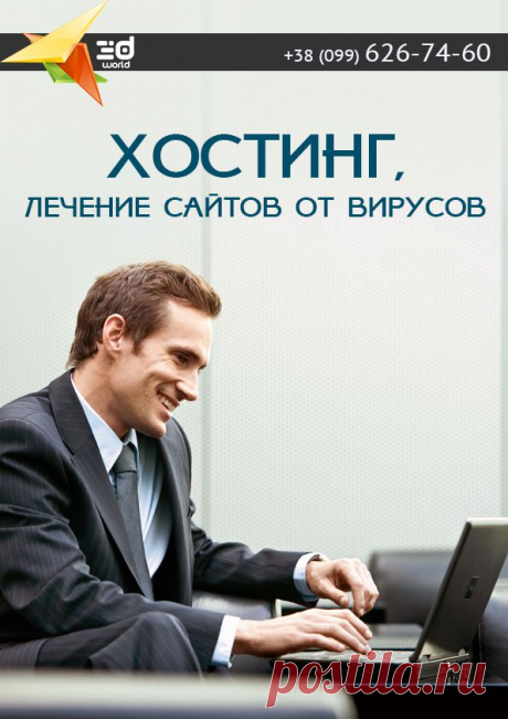 Хостинг. Лечение сайтов от вирусов
При заказе сайта под ключ веб студия 3D World предоставляет место на своем хостинге(1Гб) на год бесплатно.