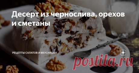 Десерт из чернослива, орехов и сметаны Статья автора «Рецепты салатов и вкусняшек» в Дзене ✍: Готовим очень вкусный десерт из чернослива и орехов. В качестве основы берем сметану, для получения желейного состояния, соединяем ее с желатином.