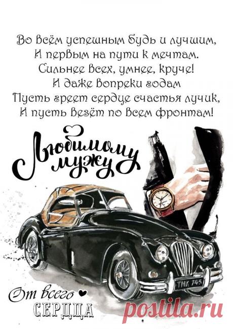 Будь счастлив, мой хороший,
Знай, лучше тебя нет.
Оставь плохое в прошлом,
Пусть жизнь течет без бед!