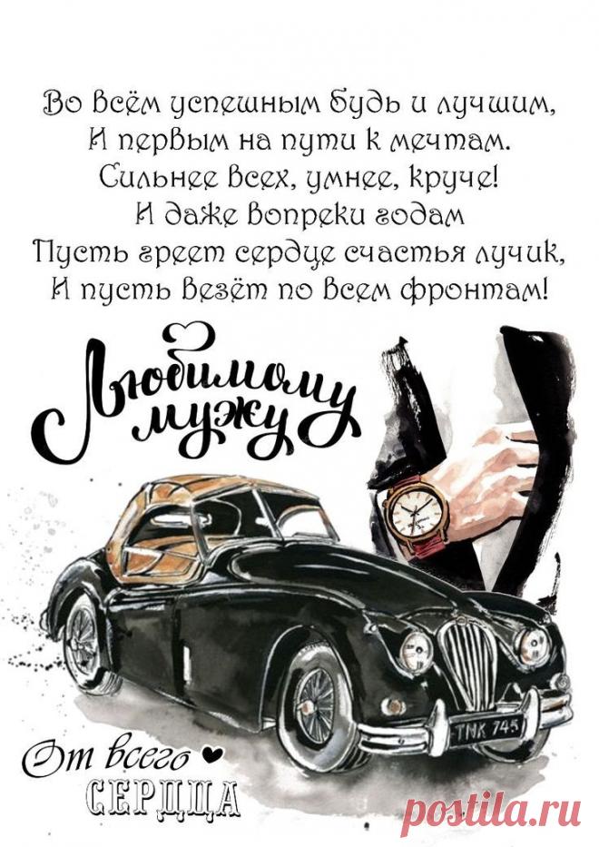 Будь счастлив, мой хороший,
Знай, лучше тебя нет.
Оставь плохое в прошлом,
Пусть жизнь течет без бед!