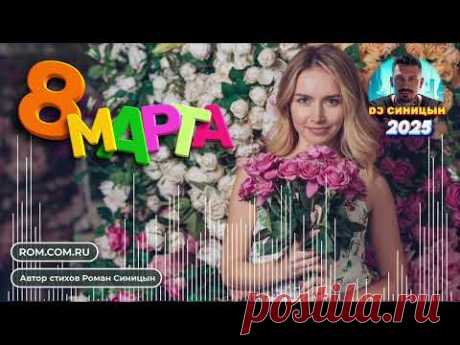 DJ СИНИЦЫН - За вас, красавицы! С 8 МАРТА!