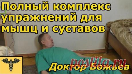 Упражнения для спины и суставов Полный комплекс лучших упражнений доктора Божьева... - поиск Яндекса по видео
