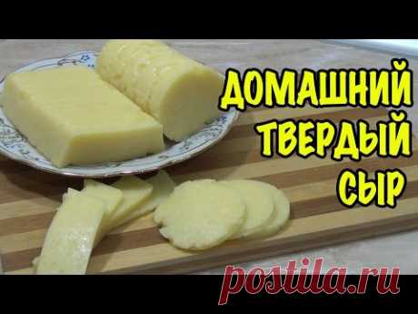 Домашний твердый сыр, легко и быстро.
