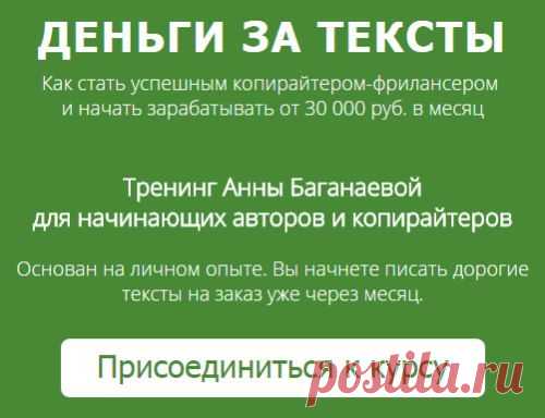 29 июля стартует онлайн-тренинг для начинающих авторов и копирайтеров "Деньги за тексты" - http://youluck.ru/dengi-text
На тренинге вы уже через месяц начнёте писать дорогие тексты на заказ и станете успешным копирайтером-фрилансером с доходом от 30000 рублей в месяц.