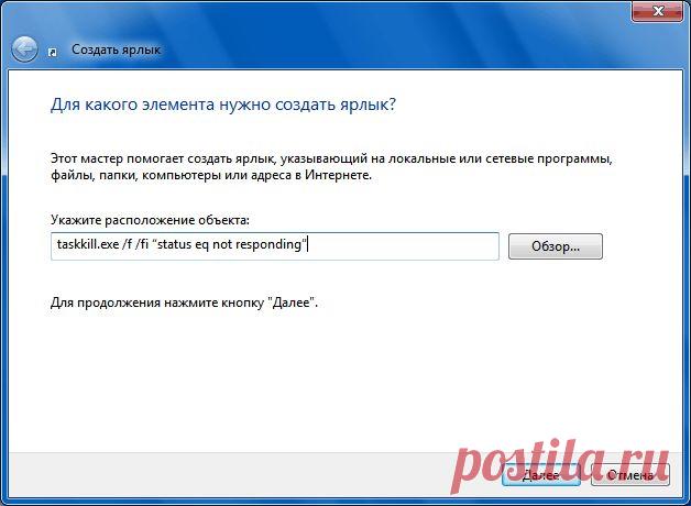 Ярлык для завершения зависших программ и процессов ‹ Windows 7 — Впечатления и факты
