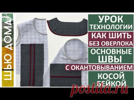 Как шить без оверлока. Швы с окантовкой косой бейкой. Как окантовать горловину, пройму. #шьюдома