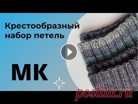 МК Маринай | Крестообразный набор петель Здравствуйте Это крестообразный набор петель который я часто использую Пробуйте и вы!...