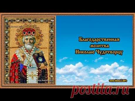 Благодарственная молитва Николаю Чудотворцу - YouTube