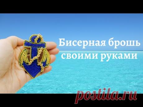 Брошь из бисера  своими руками  Брошь "Якорь"