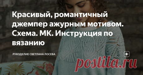 Красивый, романтичный джемпер ажурным мотивом. Схема. МК. Инструкция по вязанию Добрый день, мои дорогие!
Подготовила видео мастер-класс.
В нем есть вся информация, чтобы Вы смогли связать это замечательное изделие!
Выбор пряжи.