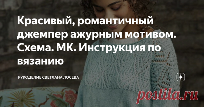 Красивый, романтичный джемпер ажурным мотивом. Схема. МК. Инструкция по вязанию Добрый день, мои дорогие!
Подготовила видео мастер-класс.
В нем есть вся информация, чтобы Вы смогли связать это замечательное изделие!
Выбор пряжи.