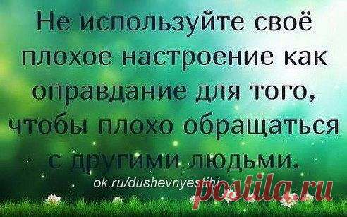 ❤МУДРОСТЬ ЖИЗНИ•ПРОСТО ДЛЯ ДУШИ!❤
Относись к людям так, как хочешь, чтобы они относились к тебе.